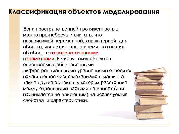 Классификация объектов моделирования Если пространственной протяженностью можно пре небречь и считать, что независимой переменной,