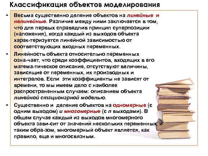 Классификация объектов моделирования • • • Весьма существенно деление объектов на линейные и нелинейные.