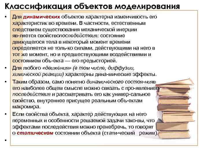 Классификация объектов моделирования • • • Для динамических объектов характерна изменчивость его характеристик во
