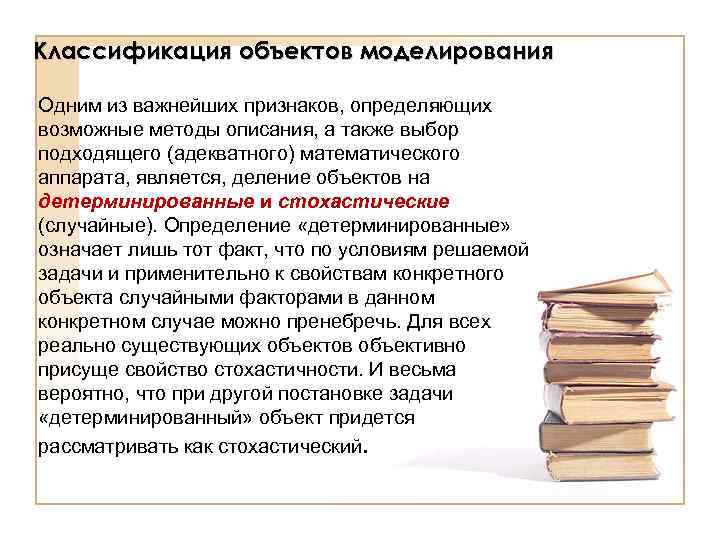 Классификация объектов моделирования Одним из важнейших признаков, определяющих возможные методы описания, а также выбор