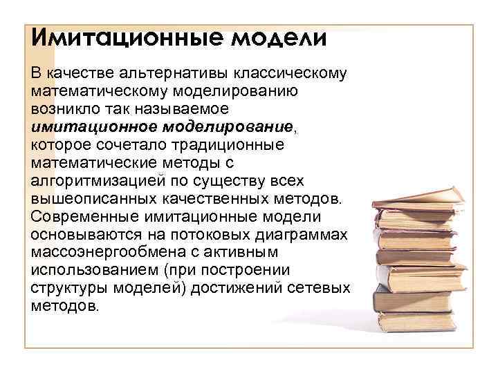 Имитационные модели В качестве альтернативы классическому математическому моделированию возникло так называемое имитационное моделирование, которое