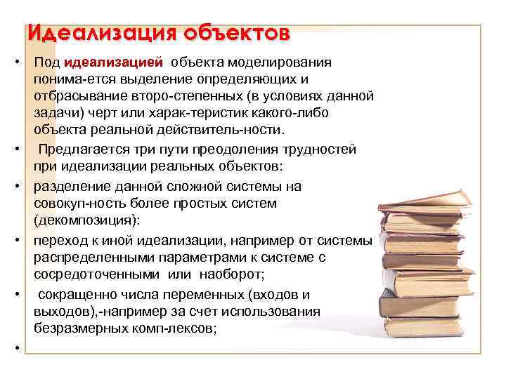 Идеализация объектов • Под идеализацией объекта моделирования понима ется выделение определяющих и отбрасывание второ