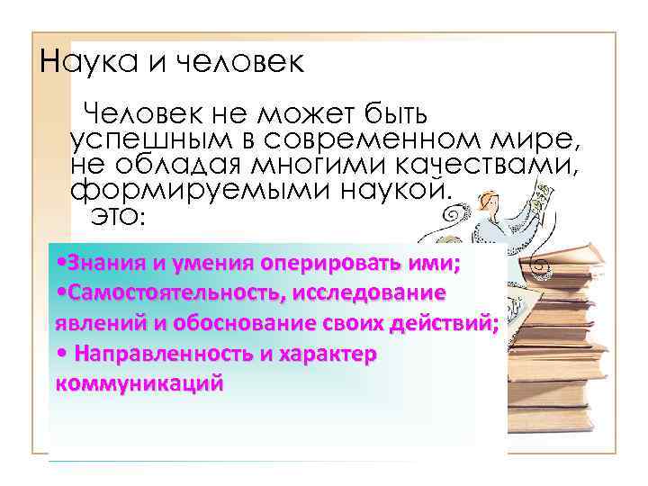 Наука и человек Человек не может быть успешным в современном мире, не обладая многими