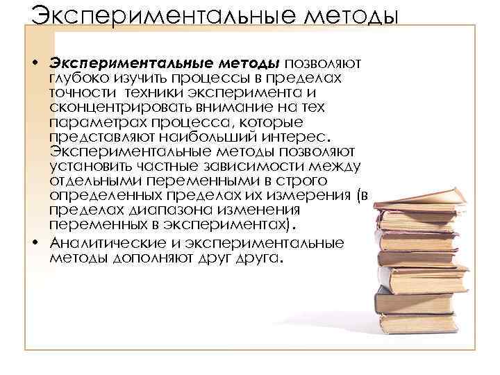 Экспериментальные методы • Экспериментальные методы позволяют глубоко изучить процессы в пределах точности техники эксперимента