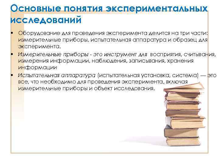 Основные понятия экспериментальных исследований • Оборудование для проведения эксперимента делится на три части: измерительные