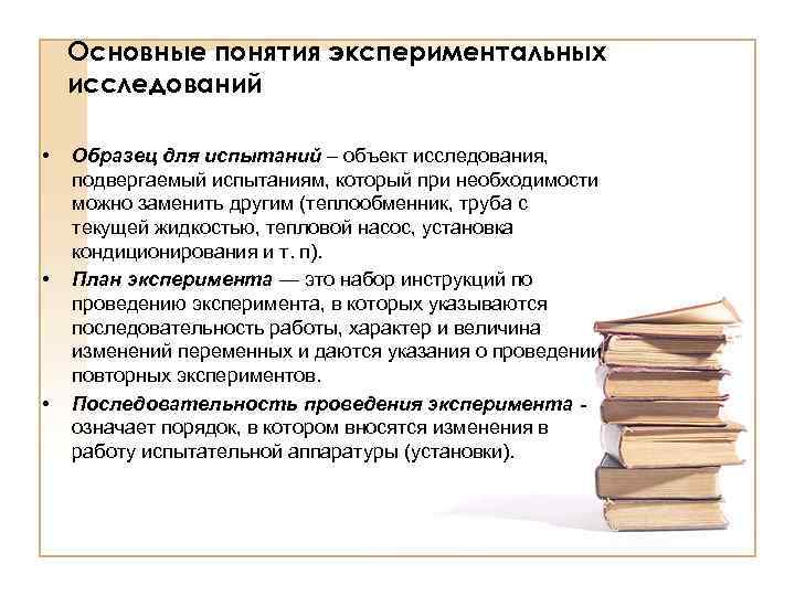 Основные понятия экспериментальных исследований • • • Образец для испытаний – объект исследования, подвергаемый