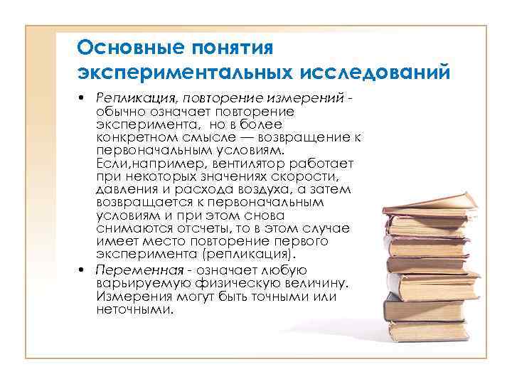 Основные понятия экспериментальных исследований • Репликация, повторение измерений обычно означает повторение эксперимента, но в