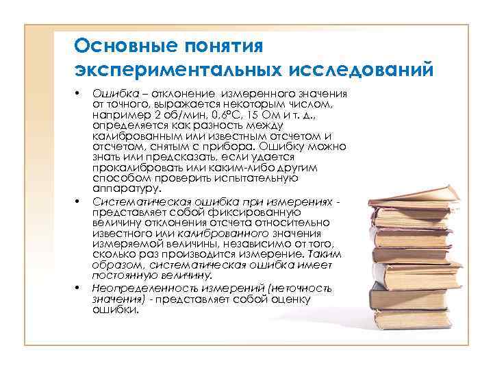 Основные понятия экспериментальных исследований • • • Ошибка – отклонение измеренного значения от точного,