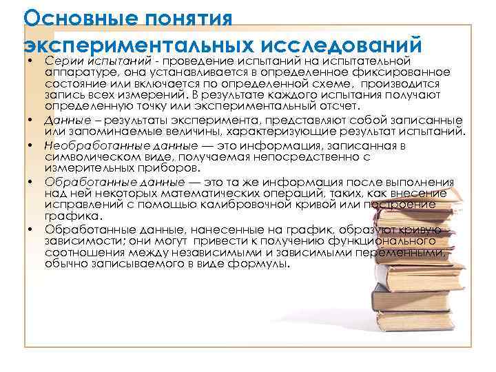 Основные понятия экспериментальных исследований • Серии испытаний - проведение испытаний на испытательной аппаратуре, она