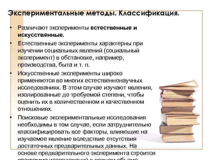 Экспериментальные методы. Классификация. • Различают эксперименты естественные и искусственные. • Естественные эксперименты характерны при