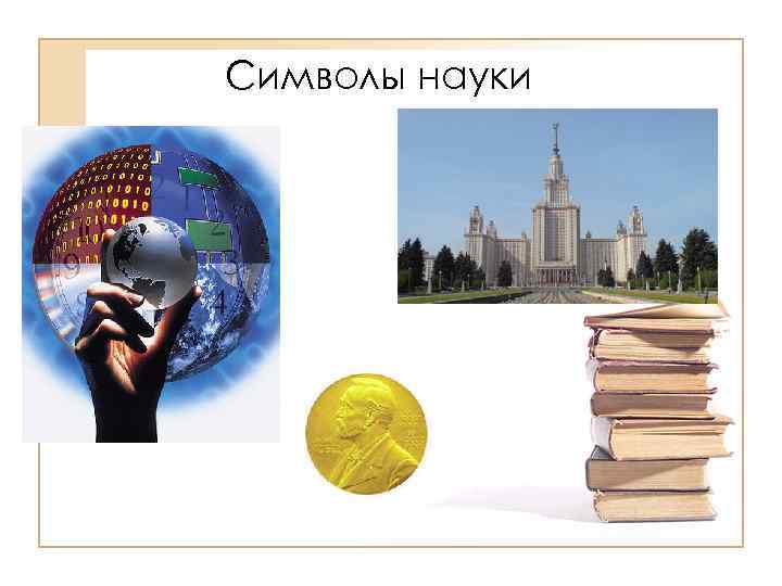 Символы науки 
