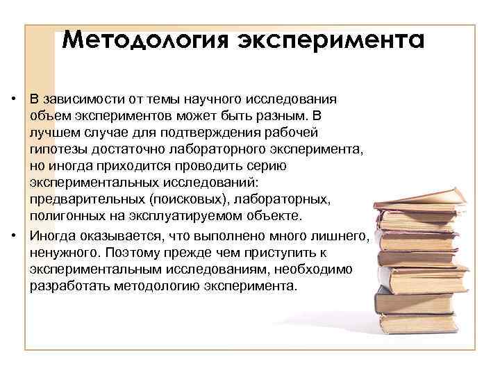 Методология эксперимента • В зависимости от темы научного исследования объем экспериментов может быть разным.