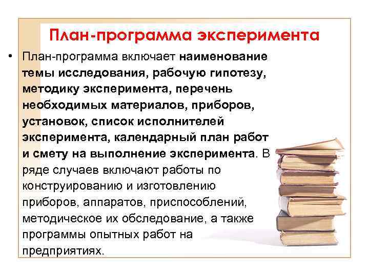 План программа эксперимента • План программа включает наименование темы исследования, рабочую гипотезу, методику эксперимента,