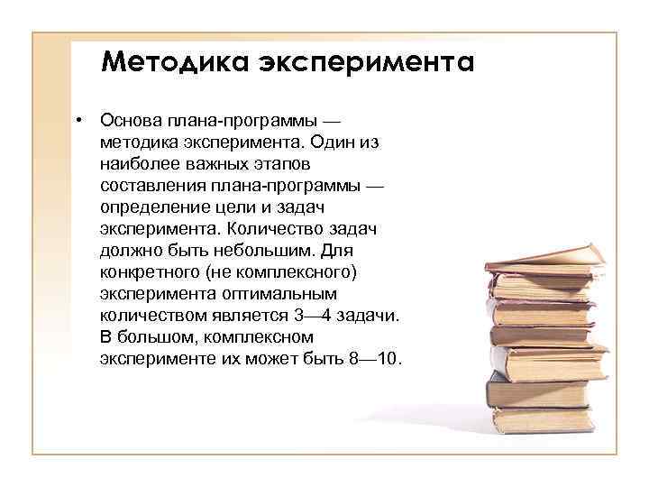 Методика эксперимента • Основа плана программы — методика эксперимента. Один из наиболее важных этапов