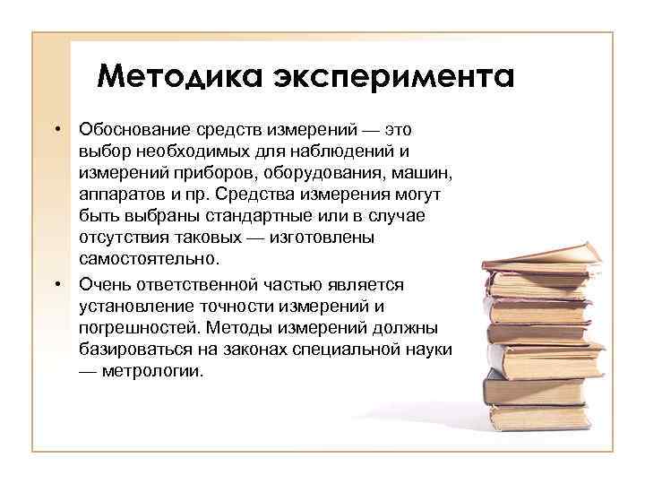 Методика эксперимента • Обоснование средств измерений — это выбор необходимых для наблюдений и измерений