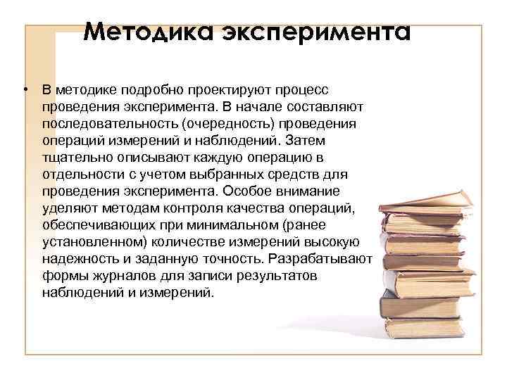 Методика эксперимента • В методике подробно проектируют процесс проведения эксперимента. В начале составляют последовательность