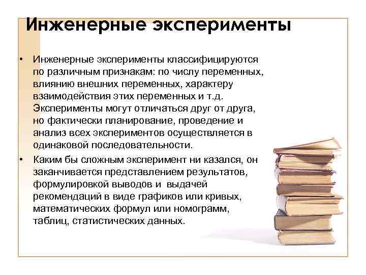 Инженерные эксперименты • Инженерные эксперименты классифицируются по различным признакам: по числу переменных, влиянию внешних