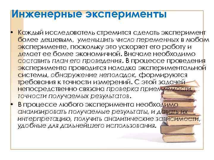 Инженерные эксперименты • Каждый исследователь стремится сделать эксперимент более дешевым, уменьшить число переменных в