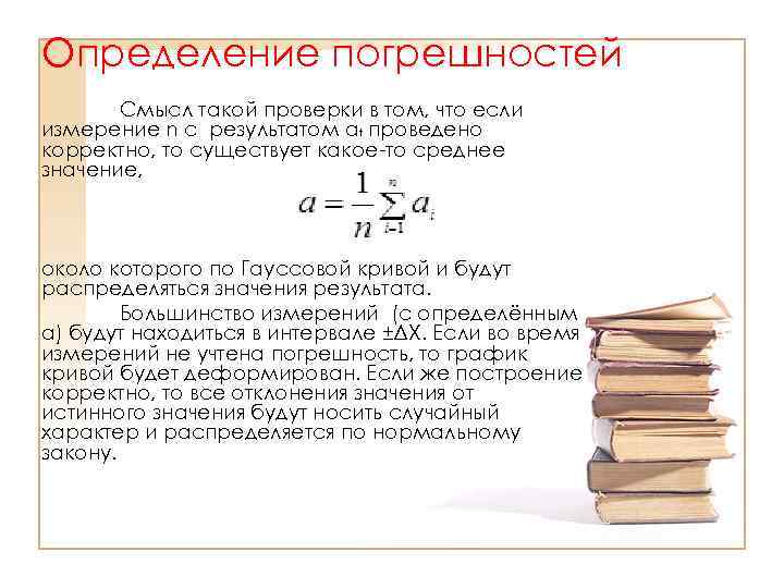 Определение погрешностей Смысл такой проверки в том, что если измерение n c результатом αt