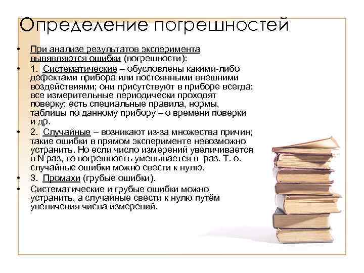 Определение погрешностей • • • При анализе результатов эксперимента вывявляются ошибки (погрешности): 1. Систематические