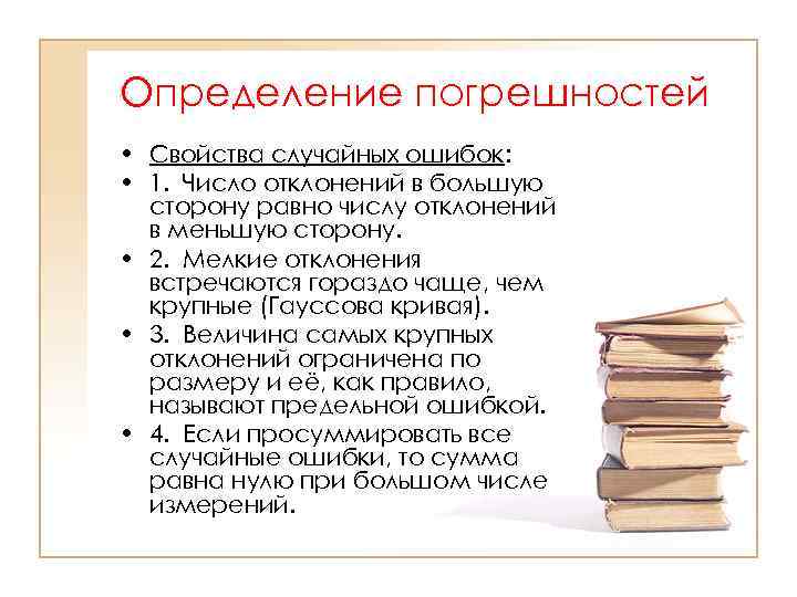 Определение погрешностей • Свойства случайных ошибок: • 1. Число отклонений в большую сторону равно
