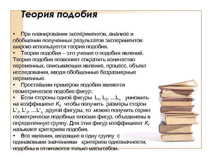Теория подобия • При планировании экспериментов, анализе и обобщении полученных результатов экспериментов широко используется