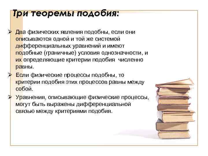 Три теоремы подобия: Ø Два физических явления подобны, если они описываются одной и той