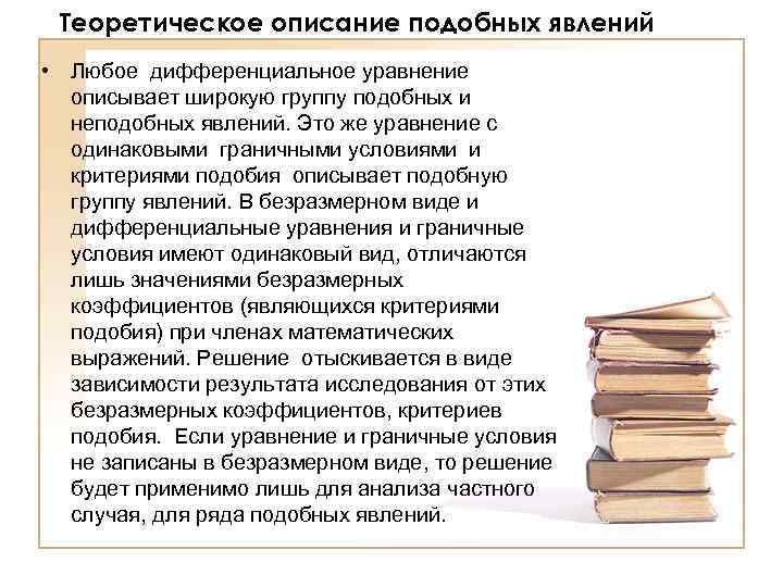 Теоретическое описание подобных явлений • Любое дифференциальное уравнение описывает широкую группу подобных и неподобных