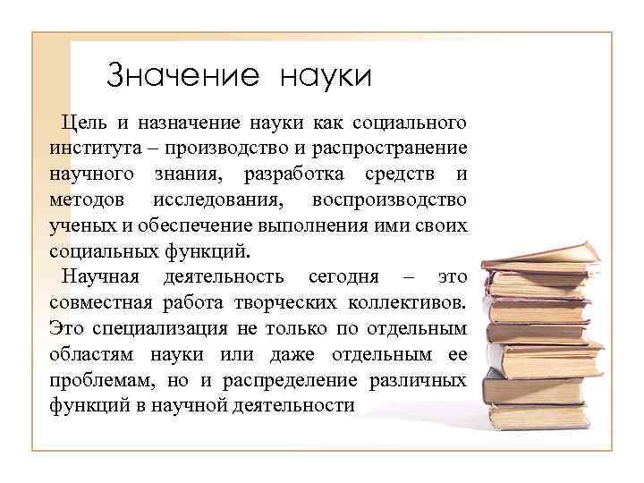 Значение науки Цель и назначение науки как социального института – производство и распространение научного