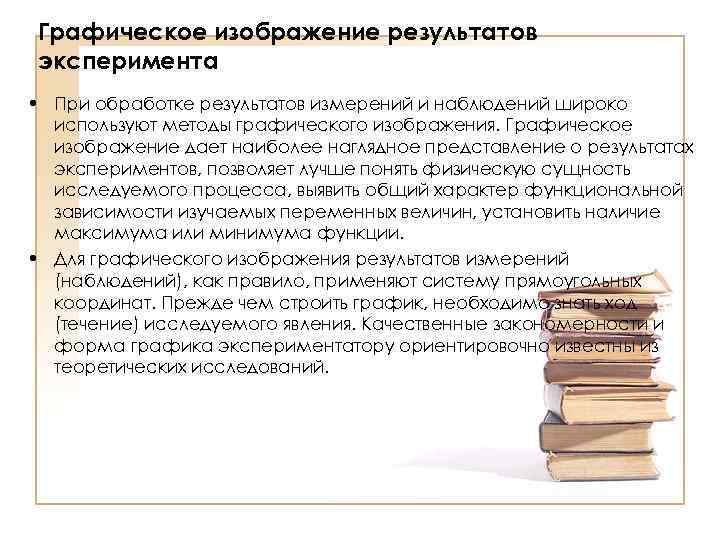 Графическое изображение результатов эксперимента • При обработке результатов измерений и наблюдений широко используют методы