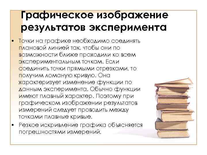 Графическое изображение результатов эксперимента • Точки на графике необходимо соединять плановой линией так, чтобы