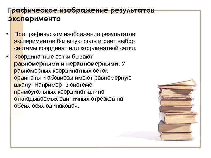 Графическое изображение результатов эксперимента • При графическом изображении результатов экспериментов большую роль играет выбор