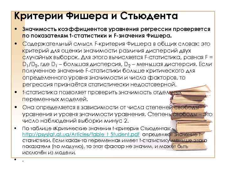 Критерии Фишера и Стьюдента • Значимость коэффициентов уравнения регрессии проверяется по показателям t статистики