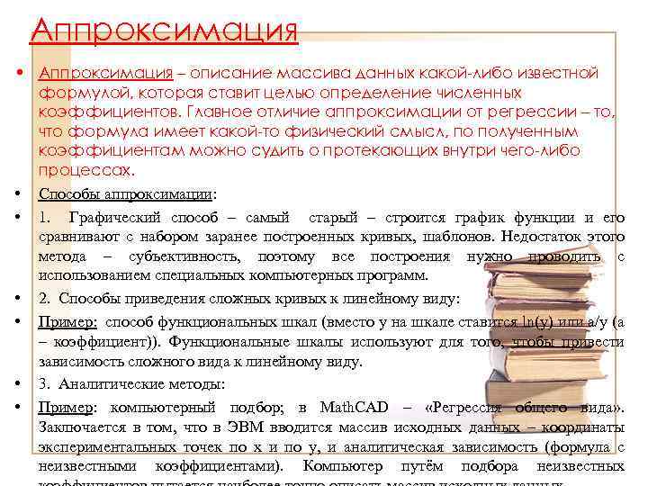 Аппроксимация • Аппроксимация – описание массива данных какой-либо известной формулой, которая ставит целью определение