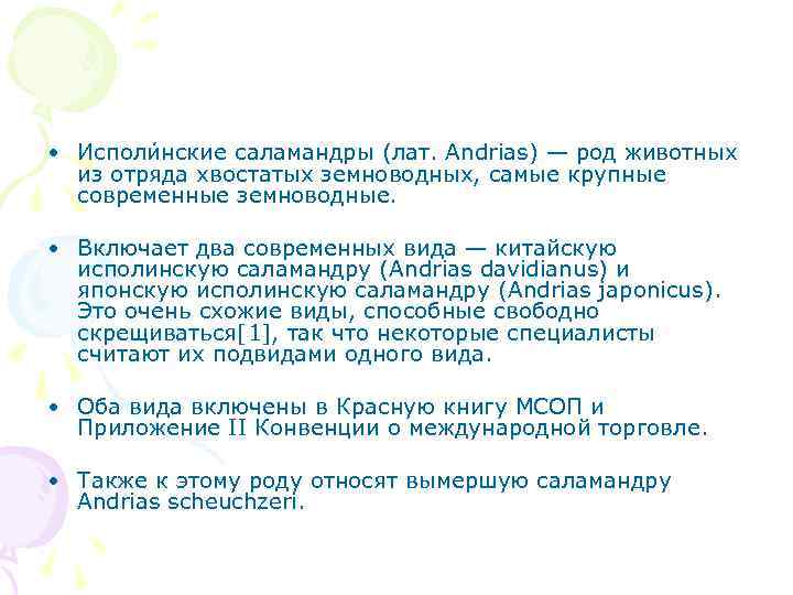  • Исполи нские саламандры (лат. Andrias) — род животных из отряда хвостатых земноводных,