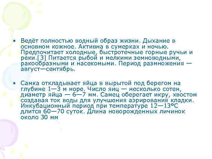  • Ведёт полностью водный образ жизни. Дыхание в основном кожное. Активна в сумерках