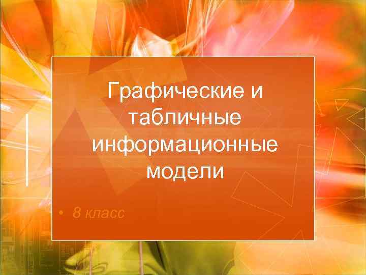 Графические и табличные информационные модели • 8 класс 