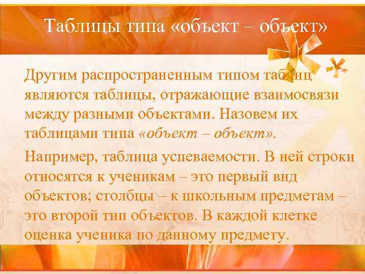 Таблицы типа «объект – объект» Другим распространенным типом таблиц являются таблицы, отражающие взаимосвязи между