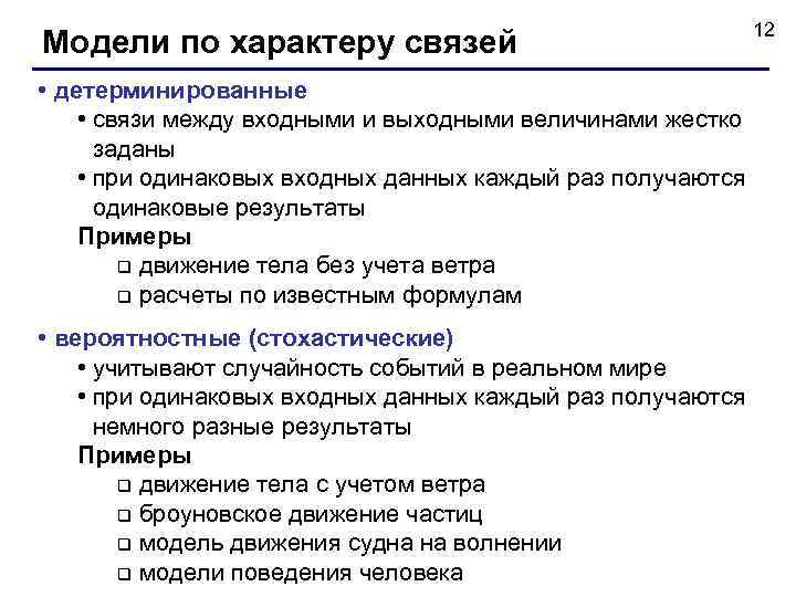 Модели по характеру связей • детерминированные • связи между входными и выходными величинами жестко