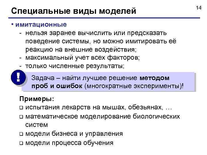 Специальные виды моделей • имитационные - нельзя заранее вычислить или предсказать поведение системы, но