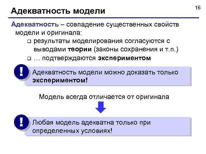Адекватность модели Адекватность – совпадение существенных свойств модели и оригинала: q результаты моделирования согласуются