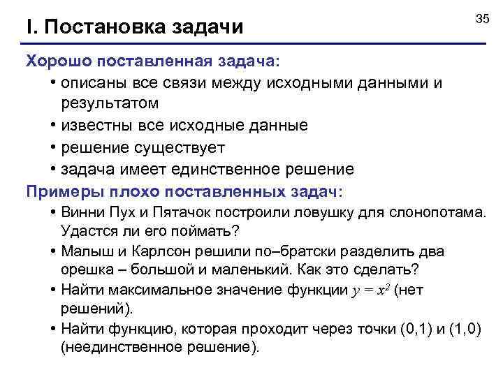 I. Постановка задачи 35 Хорошо поставленная задача: • описаны все связи между исходными данными