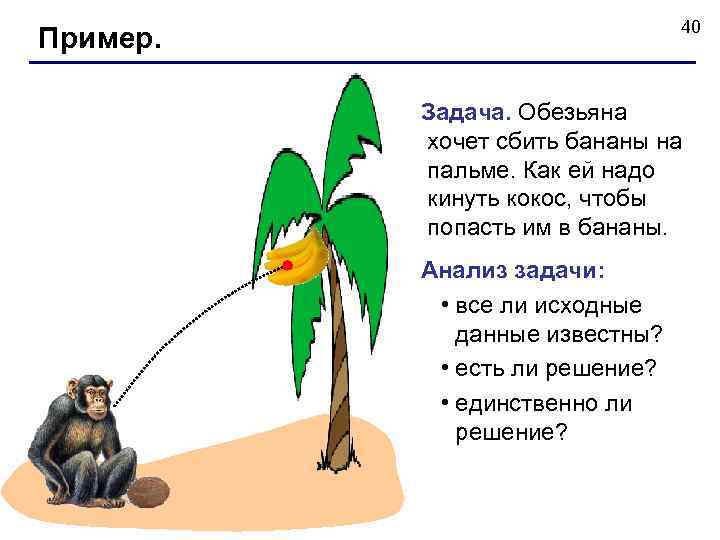 40 Пример. Задача. Обезьяна хочет сбить бананы на пальме. Как ей надо кинуть кокос,