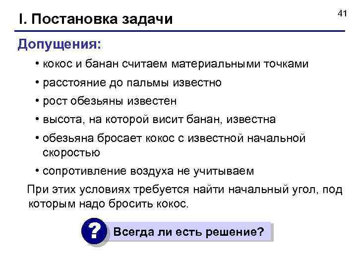 I. Постановка задачи 41 Допущения: • кокос и банан считаем материальными точками • расстояние