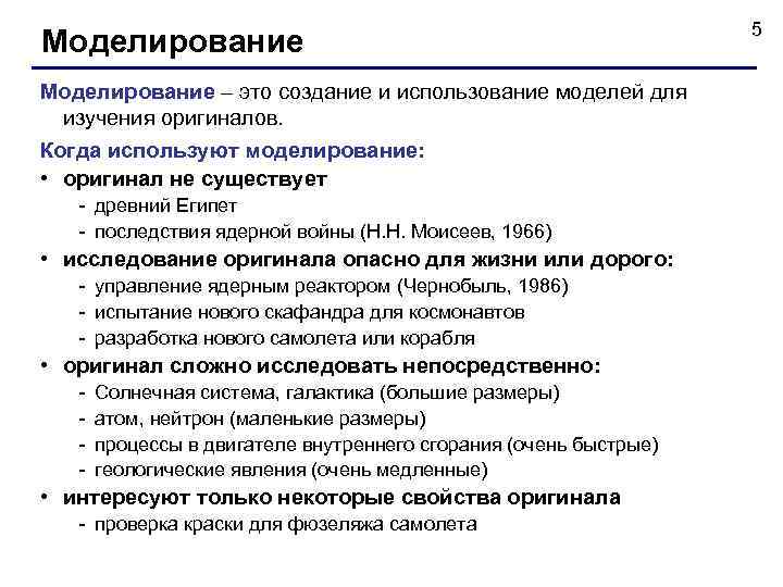 Моделирование – это создание и использование моделей для изучения оригиналов. Когда используют моделирование: •