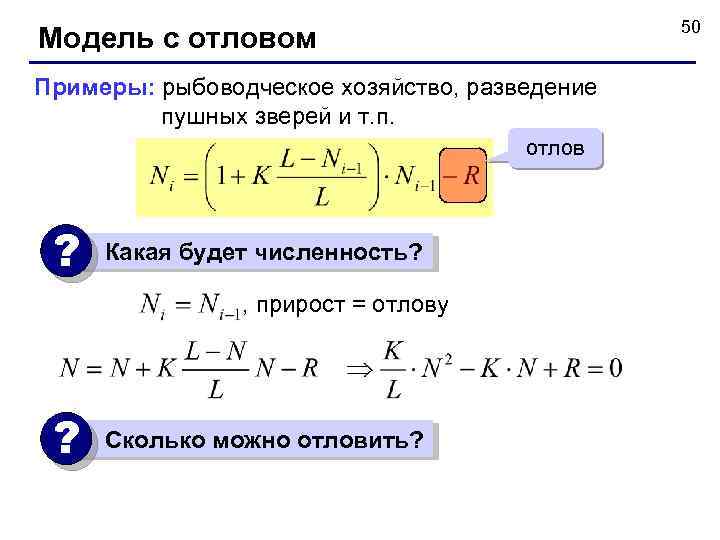 50 Модель с отловом Примеры: рыбоводческое хозяйство, разведение пушных зверей и т. п. отлов