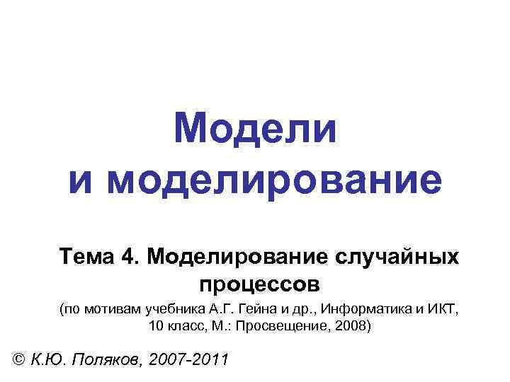 Модели и моделирование Тема 4. Моделирование случайных процессов (по мотивам учебника А. Г. Гейна