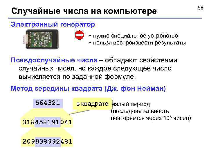 Случайные числа на компьютере Электронный генератор • нужно специальное устройство • нельзя воспроизвести результаты