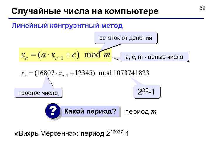Случайные числа на компьютере Линейный конгруэнтный метод остаток от деления a, c, m -
