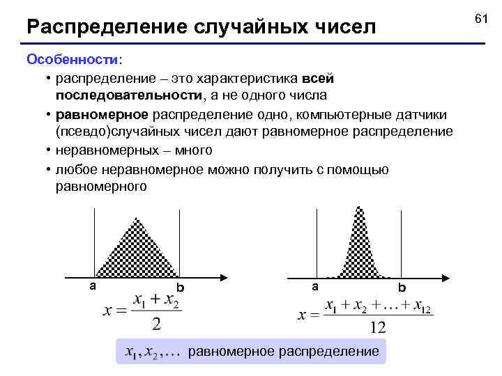 61 Распределение случайных чисел Особенности: • распределение – это характеристика всей последовательности, а не